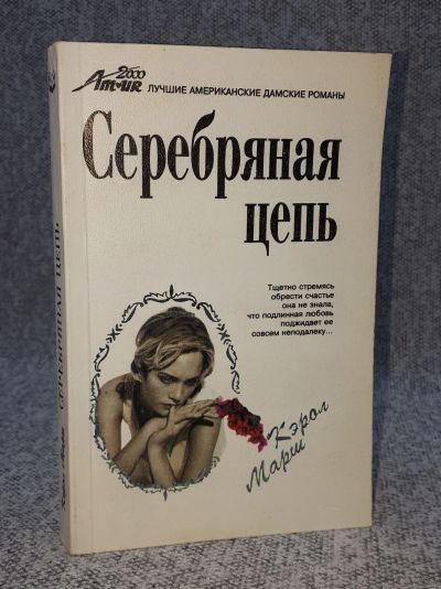 Лот: 25848229. Фото: 1. Кэрол Марш / Серебряная цепь... Книги