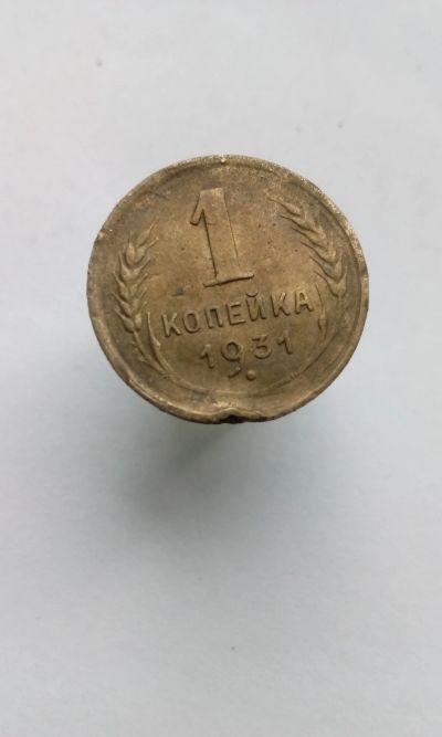 Лот: 11881801. Фото: 1. 1 копейка 1931 г монета СССР редкая. Россия и СССР 1917-1991 года