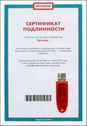 Лот: 18439135. Фото: 1. Рутокен для подписи ФНС (Rutoken... Торговое