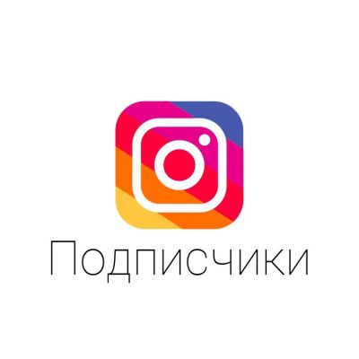 Лот: 9178564. Фото: 1. Подписчики для инстаграм/instagram. Другое (бизнес)