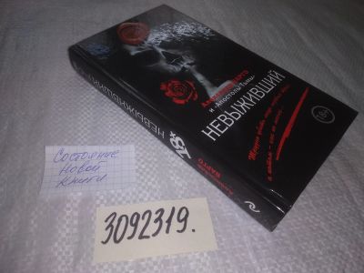 Лот: 24894594. Фото: 1. oz(3092319)Варго А. Невыживший. Художественная