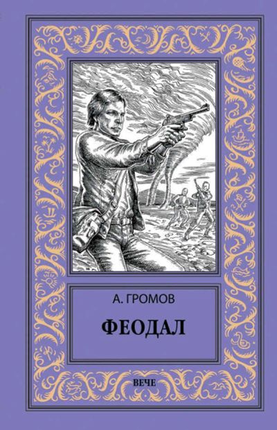 Лот: 16701454. Фото: 1. Громов Александр - Феодал / Серия... Художественная
