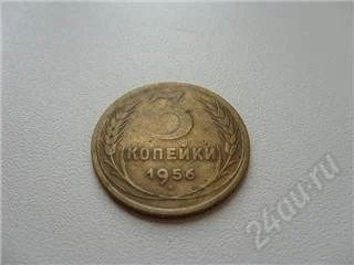 Лот: 93018. Фото: 1. СССР. 3 копейки 1956 года. Россия и СССР 1917-1991 года