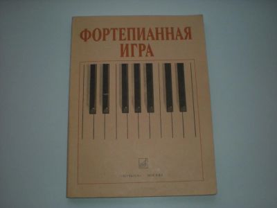 Лот: 7356362. Фото: 1. Фортепианная игра (1-2 классы... Музыка
