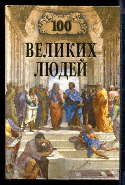 Лот: 23430412. Фото: 1. 100 великих людей | Серия: 100... Мемуары, биографии