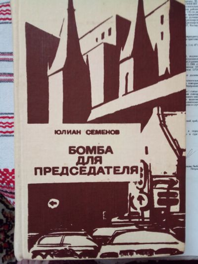 Лот: 25046436. Фото: 1. Книга Юлиан Семенов "Бомба для... Художественная
