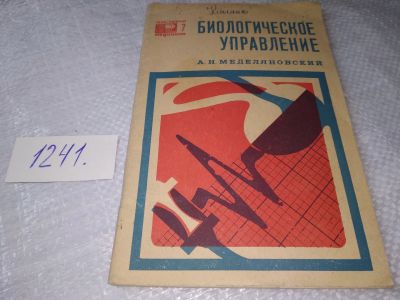 Лот: 19304809. Фото: 1. Меделяновский Арсений Николаевич... Биологические науки