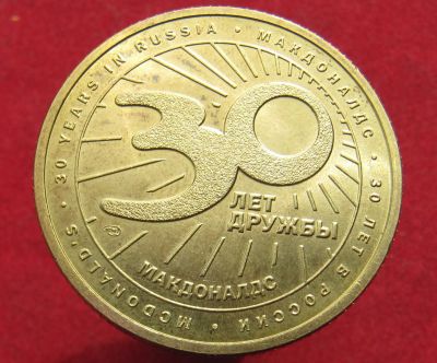 Лот: 17531729. Фото: 1. Жетон “Макдональдс в России. 30... Юбилейные