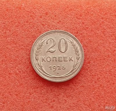 Лот: 13678162. Фото: 1. 20 копеек 1925 года. Серебро... Россия и СССР 1917-1991 года