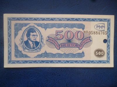 Лот: 11299918. Фото: 1. 500 билетов МММ UNC (Погашенная... Россия, СССР, страны СНГ