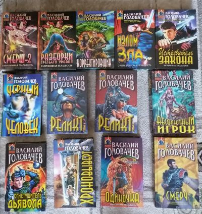 Лот: 18397754. Фото: 1. Василий Головачёв. 13 книг: Абсолютное... Художественная