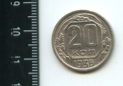 Лот: 12872808. Фото: 1. (№3804) 20 копеек 1936 года (Советская... Россия и СССР 1917-1991 года