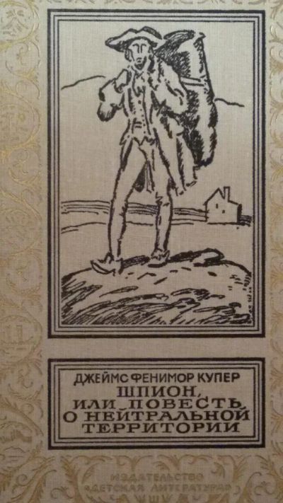 Лот: 8782104. Фото: 1. Д.Ф. Купер "Шпион или повесть... Художественная