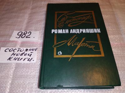 Лот: 15826865. Фото: 1. Андрияшик Роман, Сад без листопада... Художественная