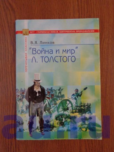 Лот: 13119171. Фото: 1. Линков В. Я. "Война и мир" Л... Для школы