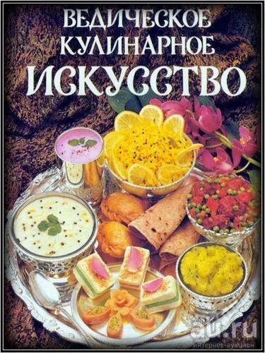 Лот: 8333733. Фото: 1. Ведическое кулинарное искусство. Кулинария