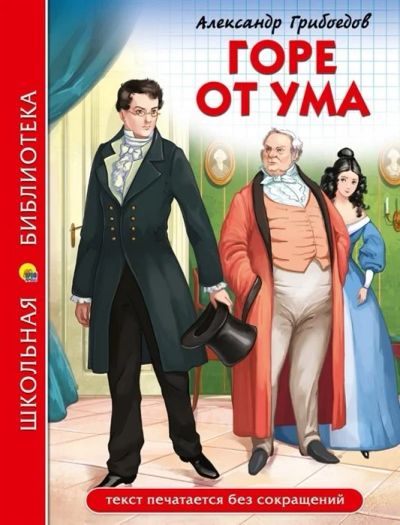 Лот: 19459669. Фото: 1. Александр Грибоедов "Горе от ума... Художественная
