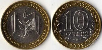 Лот: 2767342. Фото: 1. 10 рублей 2002 год. Министерство... Россия после 1991 года