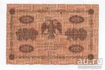 Лот: 15653482. Фото: 1. 100 рублей 1918г. Россия, СССР, страны СНГ