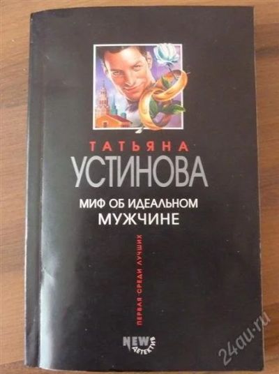 Лот: 2701872. Фото: 1. Книга "Миф об идеальном мужчине... Художественная