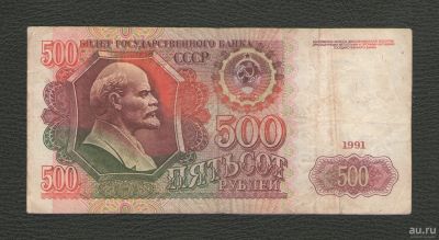 Лот: 16748163. Фото: 1. 500 рублей 1991 года - Серия АО... Россия, СССР, страны СНГ