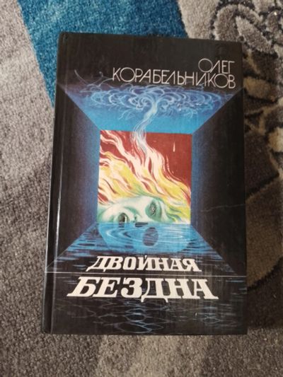 Лот: 25850028. Фото: 1. Олег Корабельников Двойная бездна... Художественная