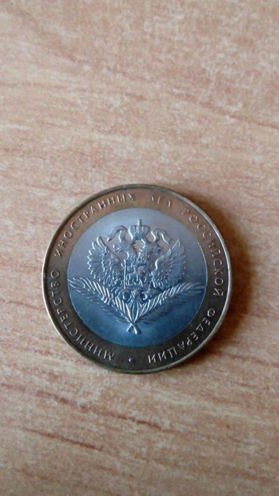 Лот: 10450764. Фото: 1. 10 рублей 2002 года Министерство... Россия после 1991 года