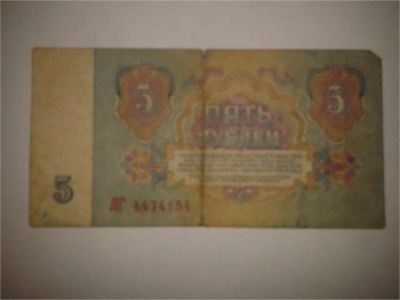 Лот: 8936492. Фото: 1. Пять рублей СССР. Другое (банкноты)
