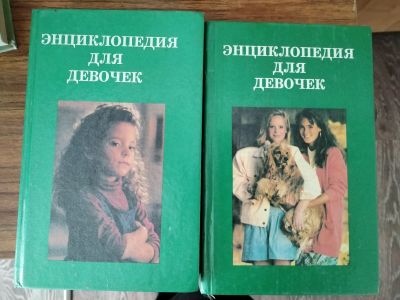 Лот: 19957734. Фото: 1. Энциклопедии для девочек. Энциклопедии