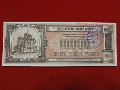 Лот: 6302665. Фото: 1. Благотворительный билет 1994 год... Россия, СССР, страны СНГ