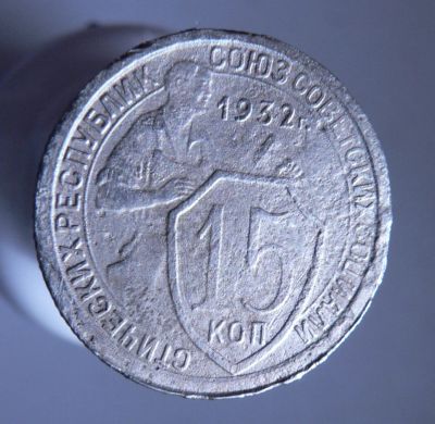 Лот: 3771213. Фото: 1. 15 копеек 1932 г. Россия и СССР 1917-1991 года