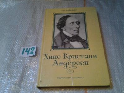 Лот: 6444217. Фото: 1. Ханс Кристиан Андерсен, Бо Гренбек... Мемуары, биографии
