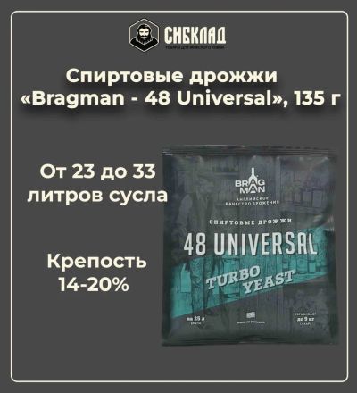 Лот: 19697628. Фото: 1. Спиртовые дрожжи «Bragman - 48... Ингредиенты для приготовления напитков