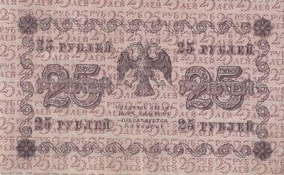 Лот: 25590858. Фото: 1. 25 рублей 1918год. Гальцов . серия... Россия, СССР, страны СНГ