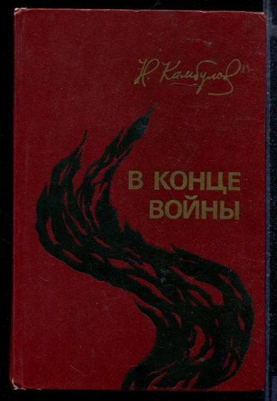 Лот: 23429174. Фото: 1. В конце войны. Художественная