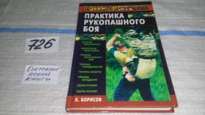 Лот: 11534233. Фото: 1. oz (01..03)*2 Практика рукопашного... Спорт, самооборона, оружие