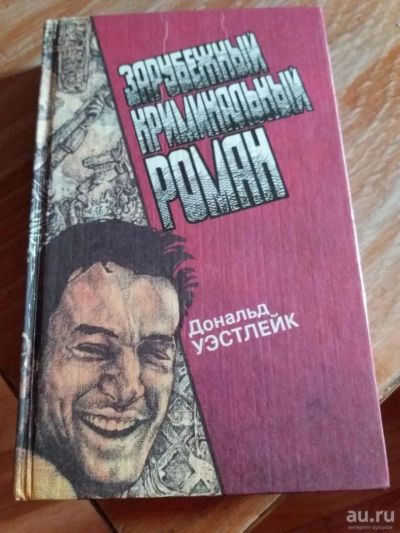 Лот: 9717915. Фото: 1. Зарубежный криминальный роман... Художественная