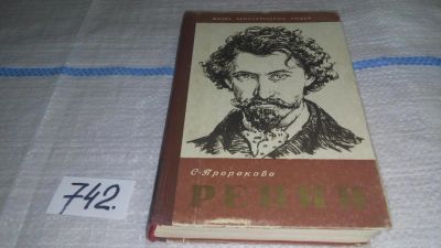 Лот: 11606333. Фото: 1. ЖЗЛ, Репин, Софья Пророкова, Изд... Мемуары, биографии