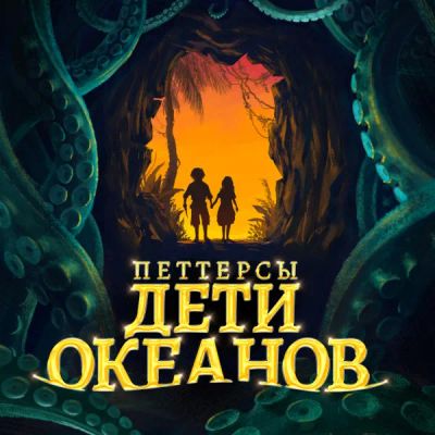 Лот: 24290323. Фото: 1. Петтерсы. Дети океанов. Видеозаписи, фильмы