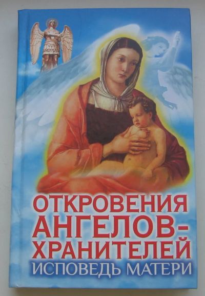 Лот: 19885869. Фото: 1. Панова Любовь. Откровения ангелов-хранителей... Художественная
