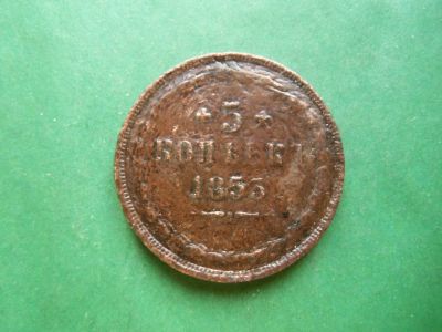 Лот: 25039263. Фото: 1. 5 копеек 1853 г. ЕМ. Россия до 1917 года