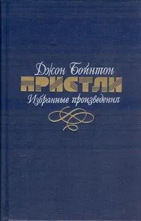 Лот: 19944626. Фото: 1. Джон Пристли Бойнтон - Избранные... Художественная