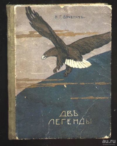 Лот: 9760011. Фото: 1. Вучетич Н.Г. Две легенды. * 1914... Книги