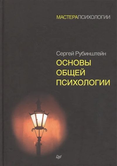 Лот: 18675823. Фото: 1. "Основы общей психологии" Рубинштейн... Психология