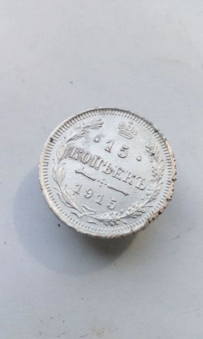 Лот: 11598269. Фото: 1. 15 копеек 1915 царская монета... Россия до 1917 года