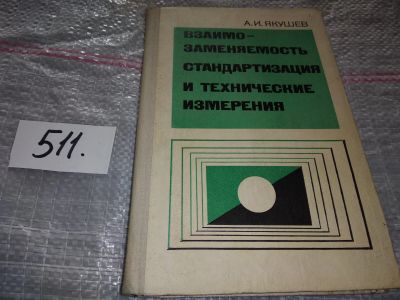 Лот: 16384860. Фото: 1. Якушев А.И., Взаимозаменяемость... Другое (наука и техника)