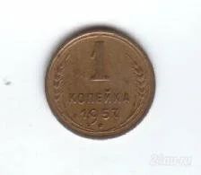 Лот: 46052. Фото: 1. 1 копейка. 1957 год. Россия и СССР 1917-1991 года