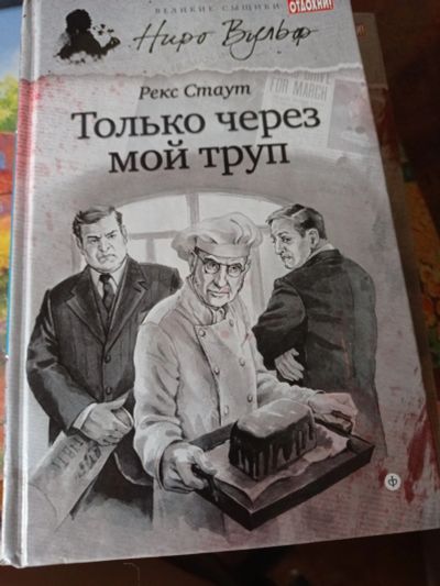 Лот: 16661186. Фото: 1. Рекс Стаут "Только через мой труп... Художественная