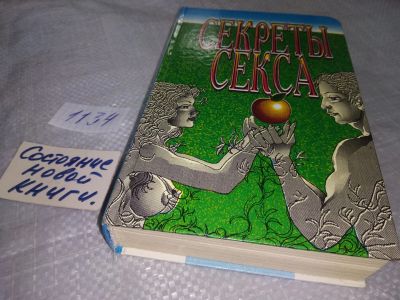 Лот: 19037570. Фото: 1. ред. Калашникова Зинаида, Секреты... Книги для родителей