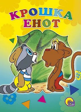 Лот: 6197772. Фото: 1. Книга картон. Крошка Енот. новая... Художественная для детей